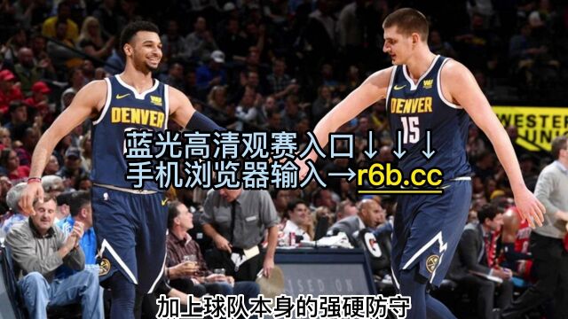 NBA总决赛G1官方直播:热火VS掘金S1(中文)在线观看高清视频s