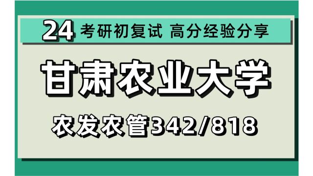 24甘肃农业大学考研农业管理/农村发展考研(甘农农发农管考研)342农业知识综合四/818管理学原理/L学姐/甘肃农业大学农业