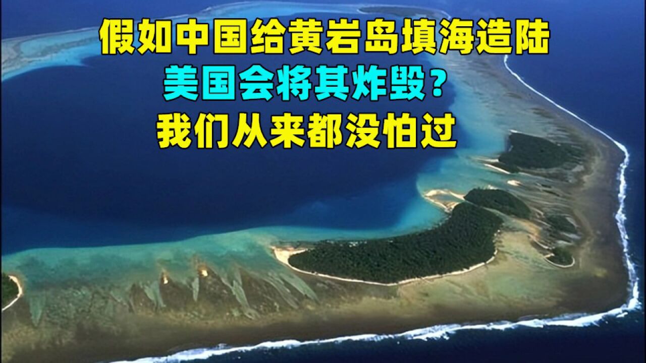 假如中國給黃巖島填海造陸,美國會將其炸燬?我們從來都沒怕過