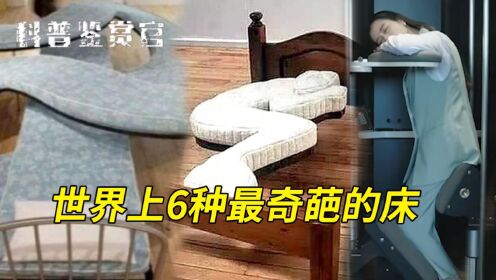 世界上6种最奇葩的床,睡醒直接弹射起飞,站着也能睡觉?_高清1080P在线观看平台_腾讯视频