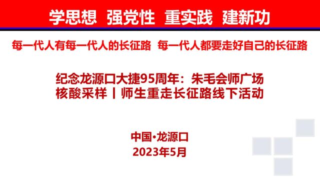 纪念龙源口大捷95周年:朱毛会师广场核酸采样丨师生重走长征路线下活动