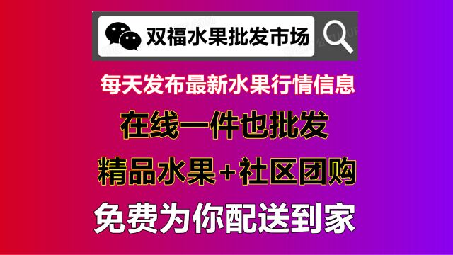 双福水果在线怎么批发下单