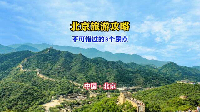 北京旅游必去!3个景点,一个比一个美!