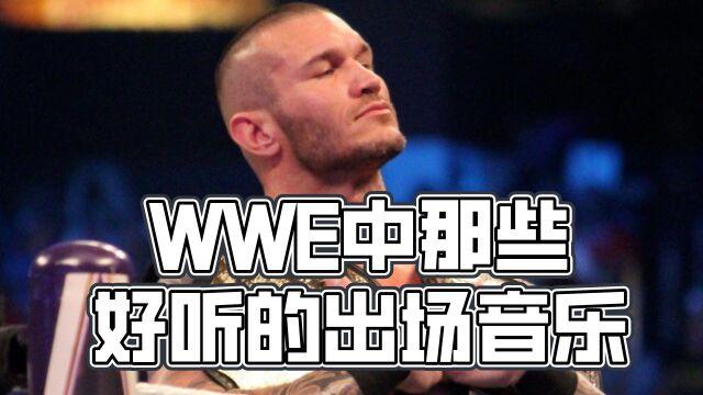 WWE中那些最好听的出场音乐,里面一定有你喜欢的歌曲