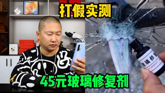 打假实测45元玻璃修复剂,汽车,鱼缸,茶几,窗户玻璃,都能修?