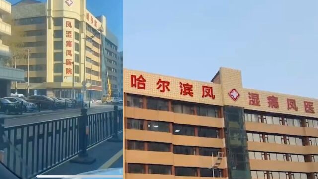 医院起名“凤湿痛凤”被吐槽是错别字,当地卫健局:符合命名原则