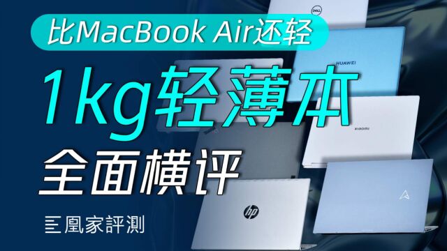 7款轻薄本真实体验一个月,推荐你买它...丨凰家评测