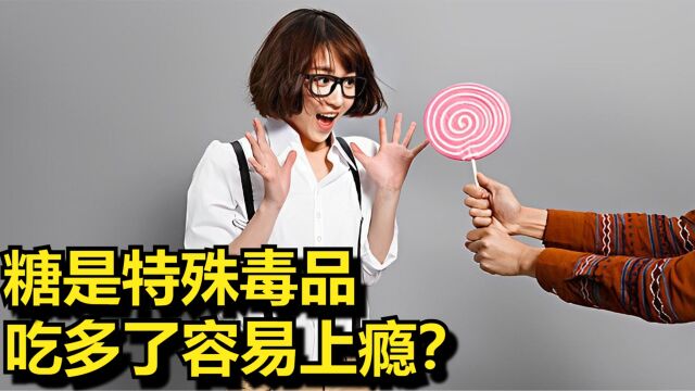 糖是一种特殊毒品,吃多了很容易上瘾?专家证实的结果让人意外