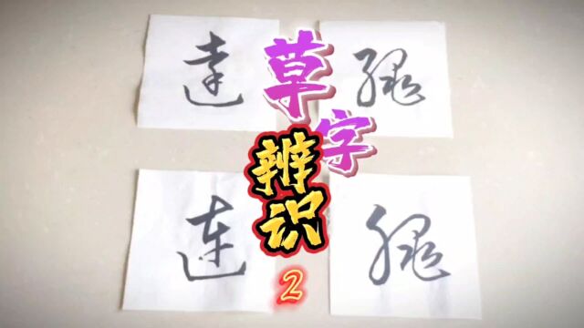 草字辨识2