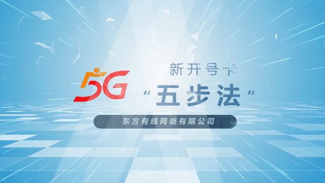 5G开户五步法0515