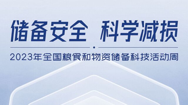 2023年广东省粮食和物资储备科技活动周