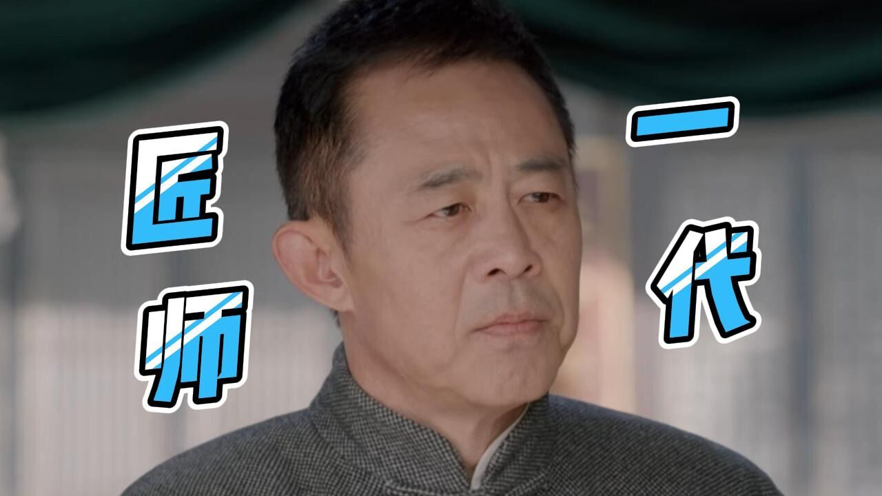 一代匠师：刘天秋丧心病狂，阻止兴盛源的崛起，却被梅骆丹化解_腾讯视频