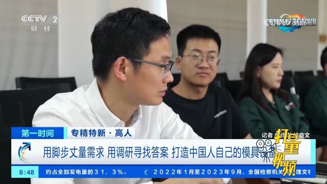 用脚步丈量需求,用调研寻找答案,打造中国人自己的模具设备