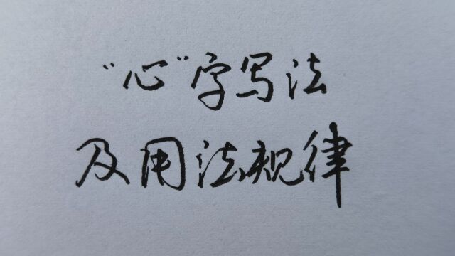 “心”字总是写不好?你可能犯了这几个错误!