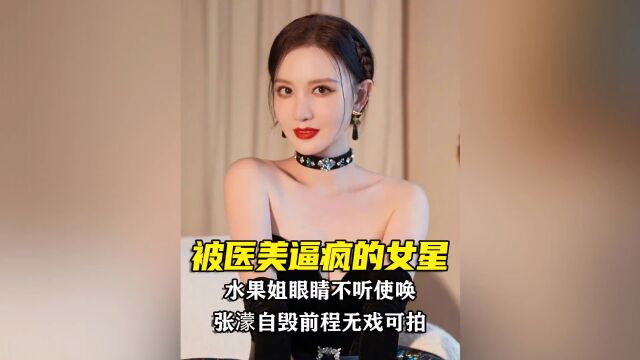 被医美后遗症逼疯的女星,水果姐眼睛不听使唤,张濛自毁前程无戏可拍#水果姐