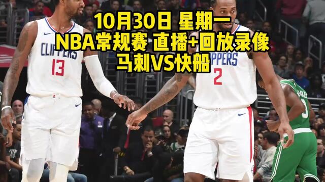 NBA常规赛直播附回放:马刺VS快船中文全程高清视频观看比赛录像