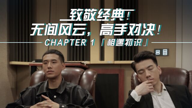 无间风云,高手对决!Chapter 1 「相遇初识」