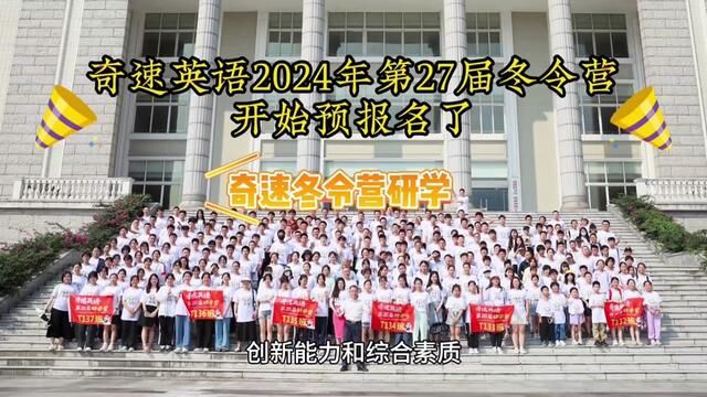 【2024奇速英语第27届冬令营研学】 思维导图英语故事创新表演口才,看国宝大熊猫,与外教飙口语,吃四川火锅,观川剧变脸