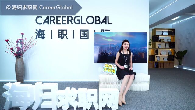 【海归求职网CareerGlobal】招聘海归 | 这么写简历,你确定不是在给自己挖坑?