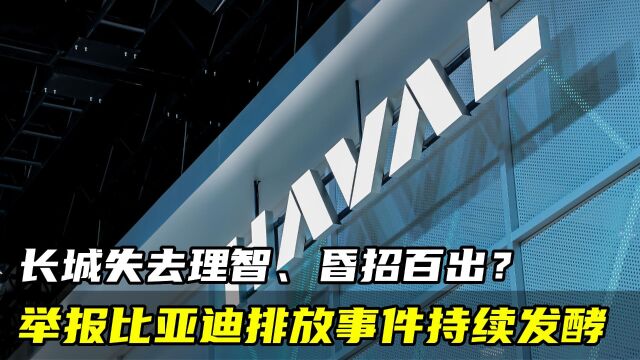 长城失去理智、昏招百出?举报比亚迪排放事件持续发酵