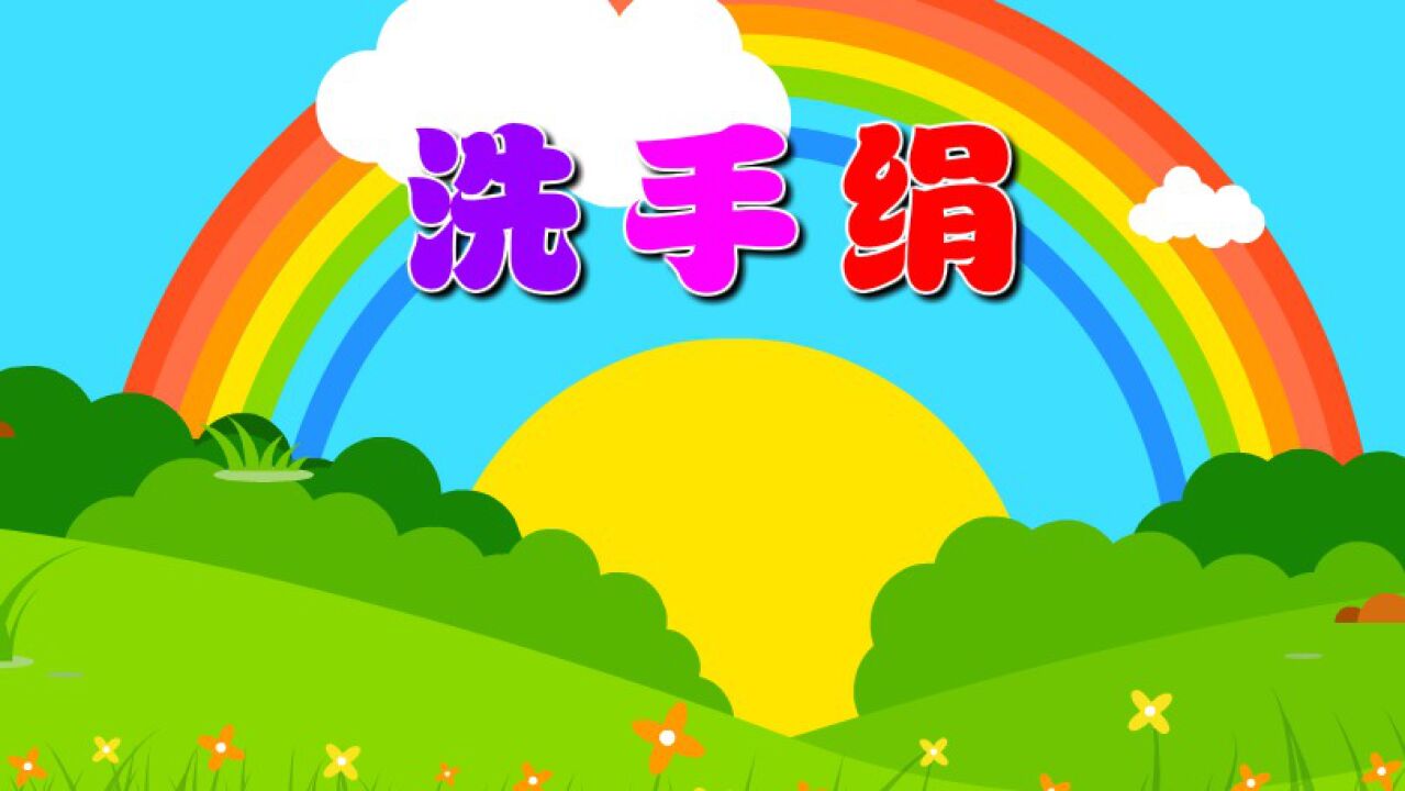 洗手绢(健康)—主题第8册《地球小卫士》