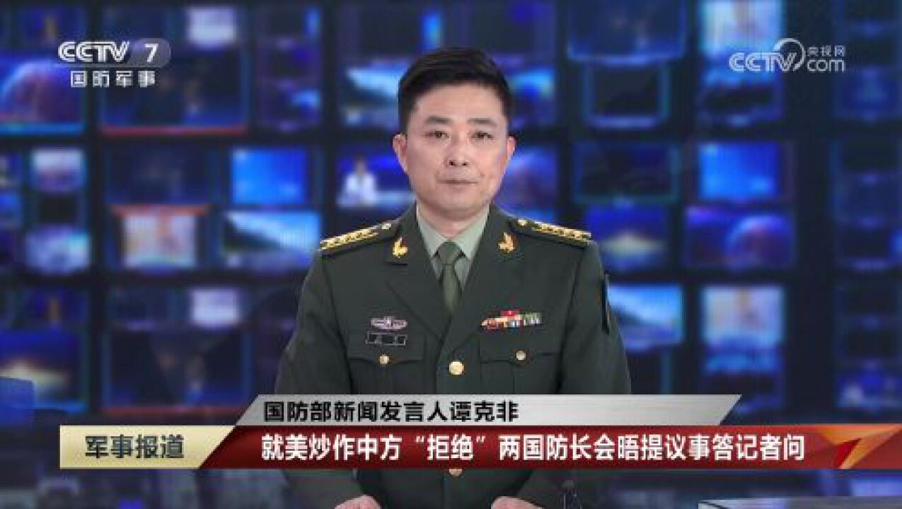 国防部新闻发言人谭克非就美炒作中方"拒绝"两国防长会晤提议事答记者