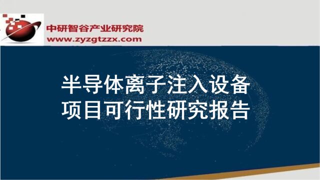 半导体离子注入设备项目可行性研究报告