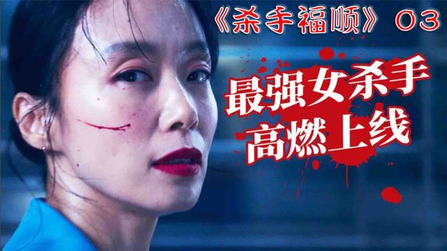 23年韩剧《杀死福顺》全度妍扮演第一女杀手!实在是太刺激了!3