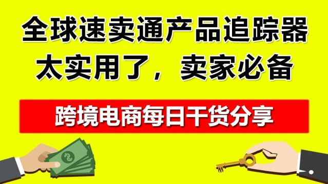 5.全球速卖通产品追踪器,太实用了,卖家必备