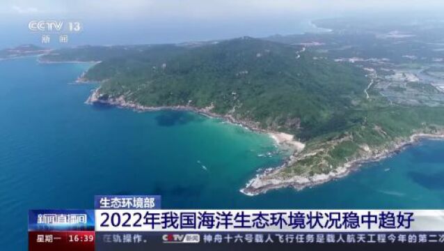 2022年我国生态环境“成绩单”出炉 质量继续保持改善态势