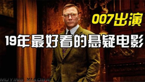 《利刃出鞘》：美队和007联袂出演，19年蕞好看的悬疑电影，利刃出鞘
