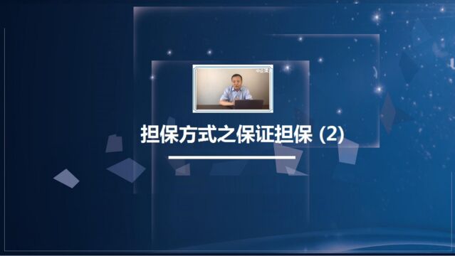 最新司法解释担保业务最新规定新规定进行讲解担保方式之保证担保2