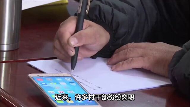 越来越多村干部主动离职,他们为什么不愿意干了?有4个现实原因