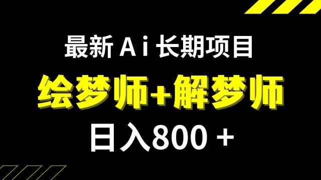 日入800+的,最新Ai绘梦师+解梦师,长期稳定项目【内附软件+教程】