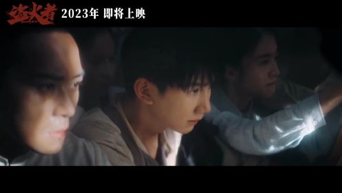 230609【王源】盗火者预告cut