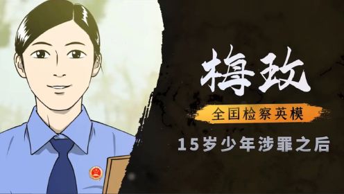 【第1集】十五岁的迷途少年（上）：刘敏涛配音出演，女检察官从深渊中拉住15岁少年