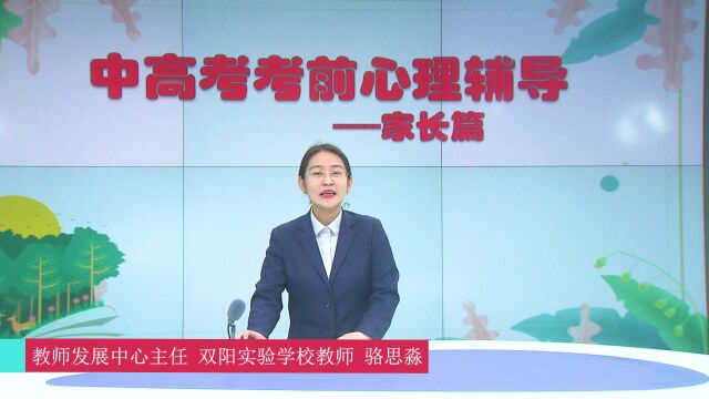 双阳区“为心赋能 为梦冲刺”2023年中高考考前心理辅导(家长篇)