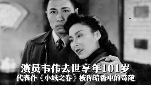 曝演员韦伟去世，享年101岁，代表作《小城之春》被称暗香中的奇葩