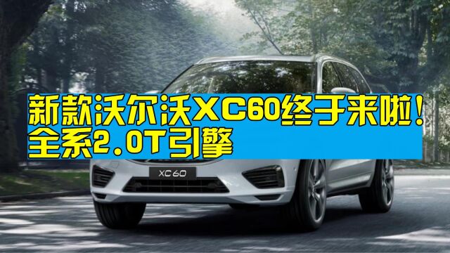 新款沃尔沃XC60终于来啦!全系2.0T引擎,15万还看啥丰田汉兰达?