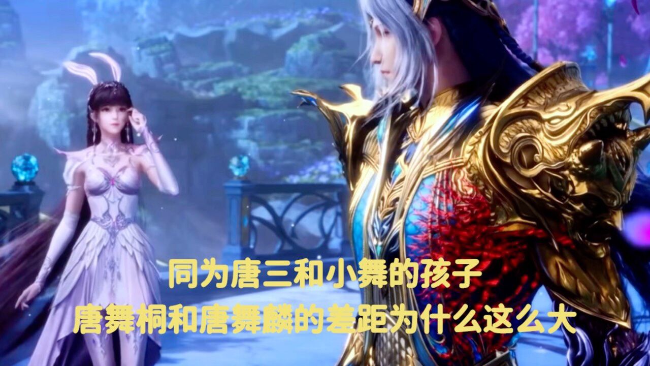 斗罗大陆:同为唐三和小舞的孩子,唐舞桐和唐舞麟的差距为什么这么大_高清1080P在线观看平台_腾讯视频