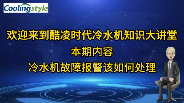 冷水机故障报警该如何处理