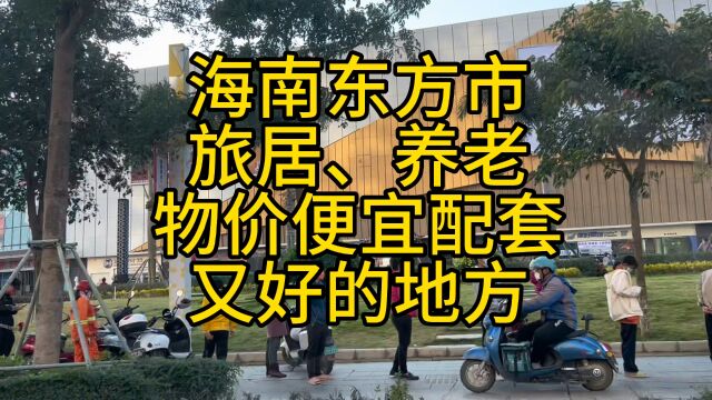 海南东方市,物价低配套好,适合旅居养老的地方