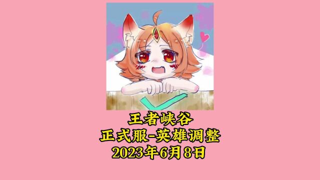 王者快讯,王者英雄调整6月8日更新