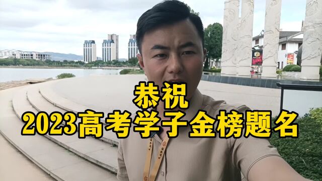 云南弥勒房产小哥,恭祝2023年高考学子,金榜题名逢考必过