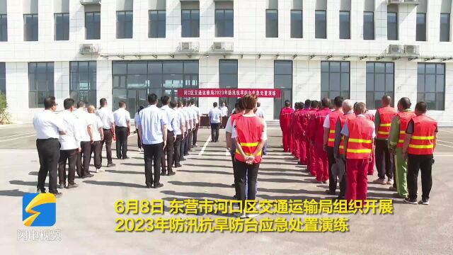 东营市河口区举行2023年防汛抗旱防台应急处置演练