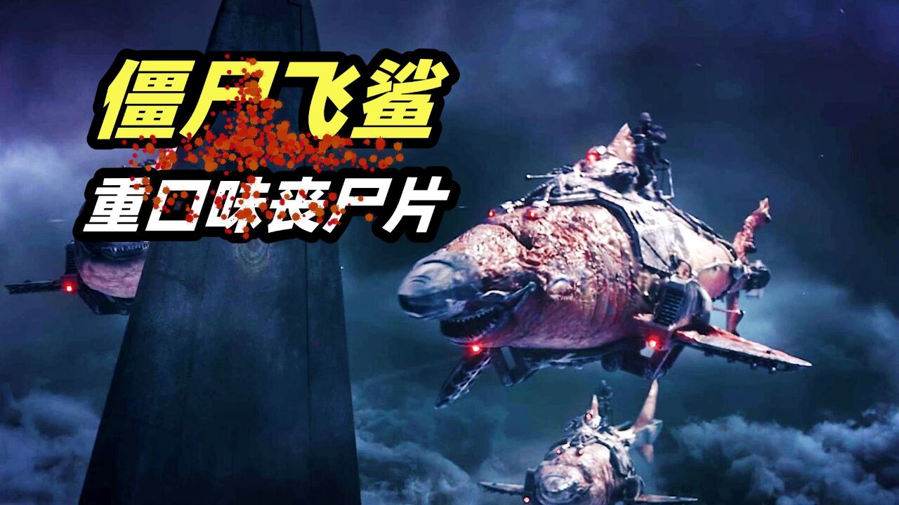 丧尸骑着会飞的鲨鱼袭击客机,里面的乘客全被虐杀,画面太重口了!