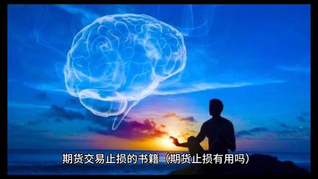 期货交易止损的书籍期货止损有用吗