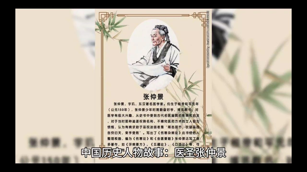 中国历史人物故事:医圣张仲景