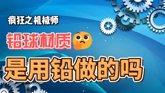 疯狂机械:铅球是用铅做的吗