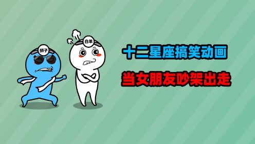 十二星座搞笑动画第五集